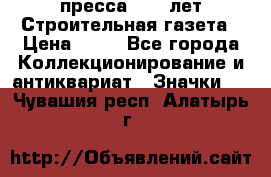 1.2) пресса : 25 лет Строительная газета › Цена ­ 29 - Все города Коллекционирование и антиквариат » Значки   . Чувашия респ.,Алатырь г.